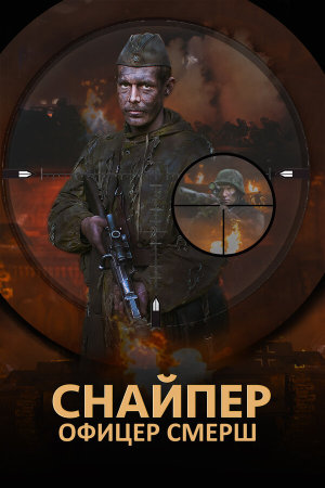 Снайпер. Офицер СМЕРШ [Russian]