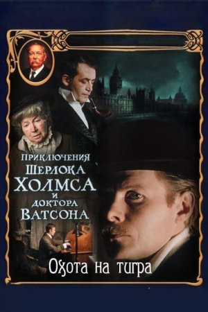 Шерлок Холмс и доктор Ватсон: Охота на тигра [Russian]