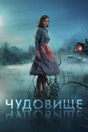 Monstrous [Russian]