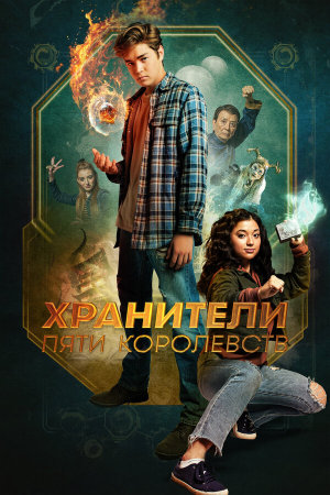 Patsy Lee & The Keepers of the 5 Kingdoms [Russian]