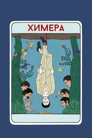 La chimera [Russian]