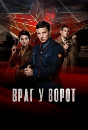 Враг у ворот [Russian]