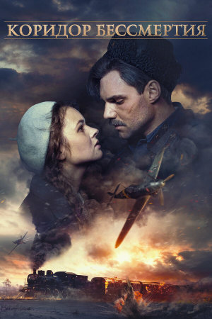 Коридор бессмертия [Russian]
