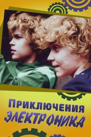 Приключения Электроника [Russian]