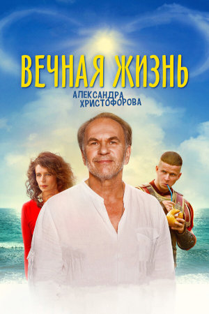 Вечная жизнь Александра Христофорова [Russian]