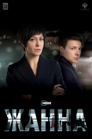Жанна [Russian]