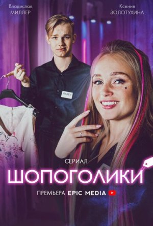 Шопоголики [Russian]