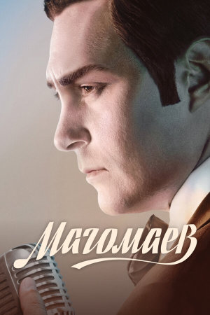 Магомаев [Russian]
