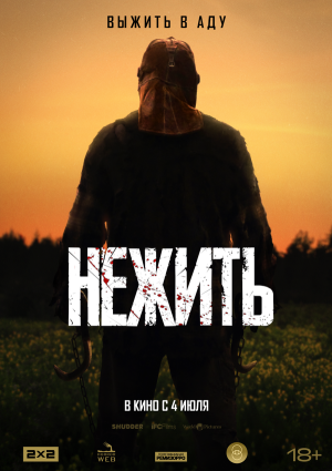 In a Violent Nature [Russian]