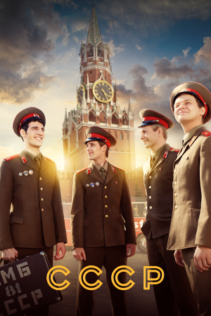 СССР [Russian]