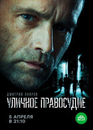 Уличное правосудие [Russian]