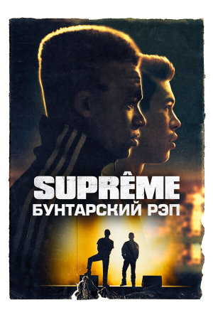 Suprêmes [Russian]