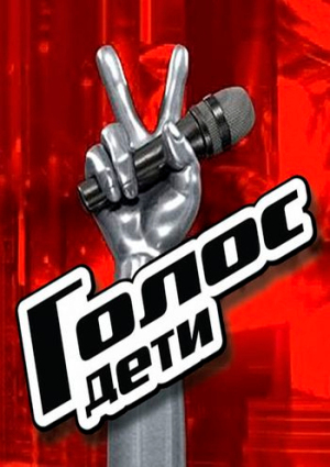 Голос. Дети [Russian] S8-S12