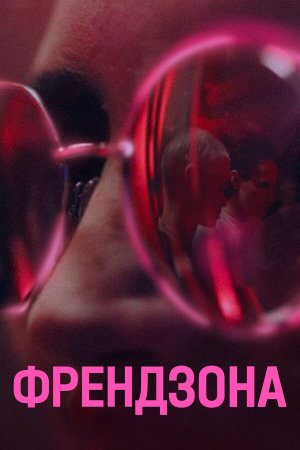 Френдзона [Russian] S1-S2