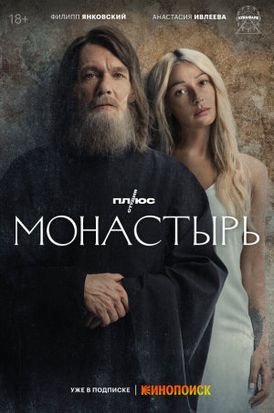 Монастырь [Russian]