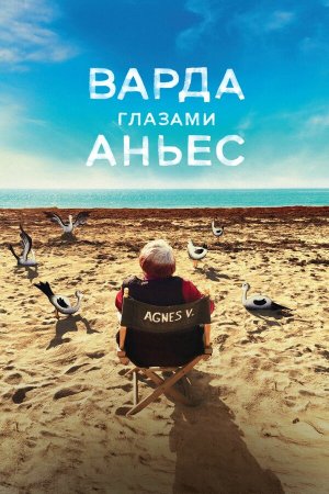 Varda par Agnès [Russian]