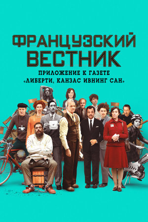 The French Dispatch [Russian]