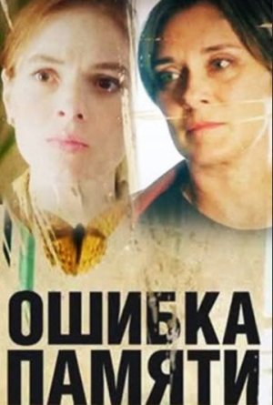 Ошибка памяти [Russian]