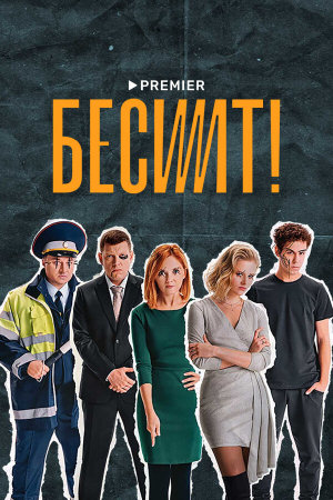 Бесит [Russian]