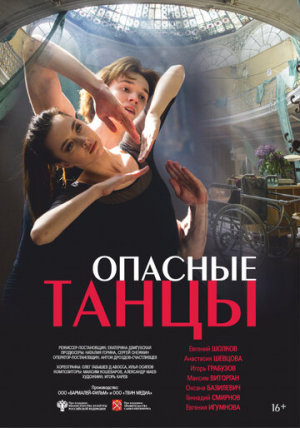 Опасные танцы [Russian]