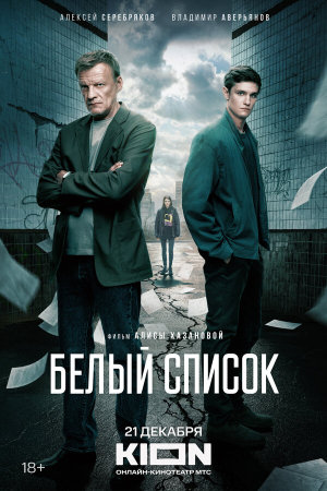 Белый список [Russian]