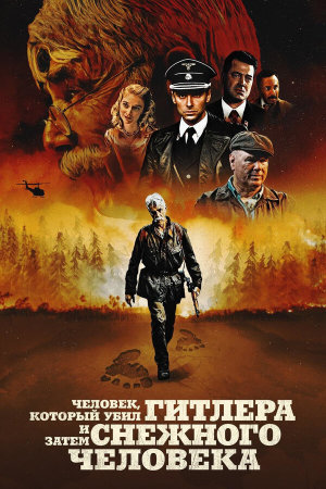 The Man Who Killed Hitler and Then The Bigfoot [Russian]