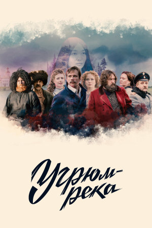 Угрюм-река [Russian]