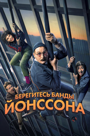 Se upp för Jönssonligan [Russian]