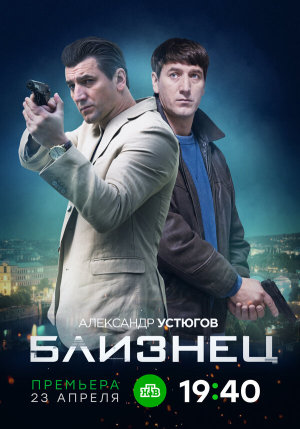 Близнец [Russian]