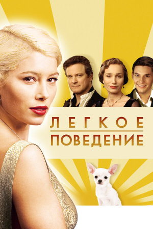Easy Virtue [Russian]