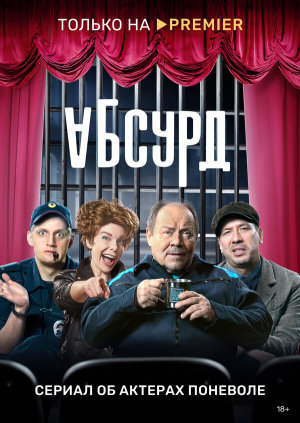 Абсурд [Russian]