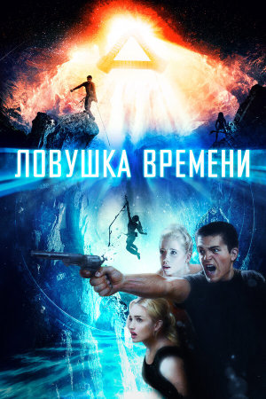 Time Trap [Russian]