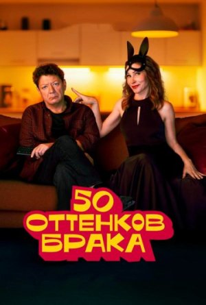 50 оттенков брака [Russian]