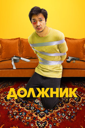Должник [Russian]