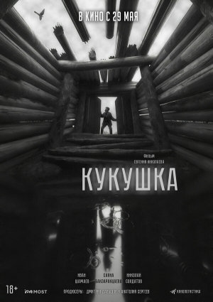 Кукушка [Russian]