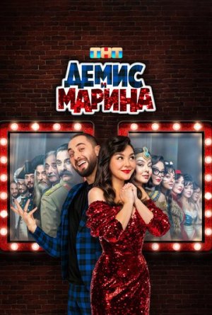 Демис и Марина [Russian]