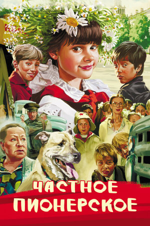 Частное пионерское [Russian]