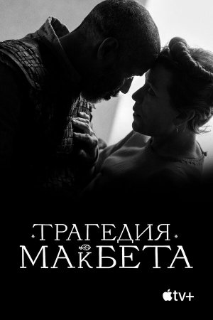 The Tragedy of Macbeth [Russian]