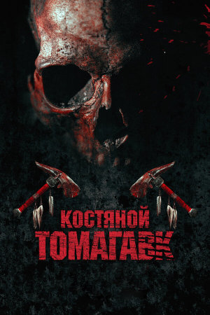Bone Tomahawk [Russian]