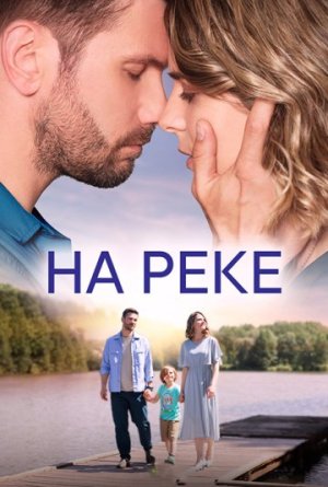 На реке [Russian]