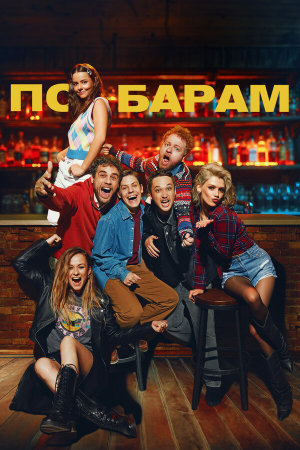 По барам [Russian]
