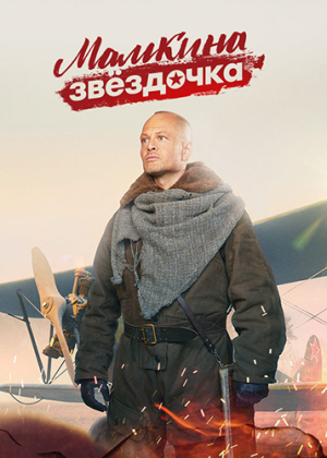 Мамкина звёздочка [Russian]