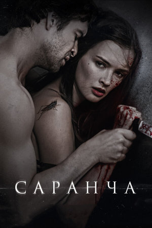 Саранча [Russian]