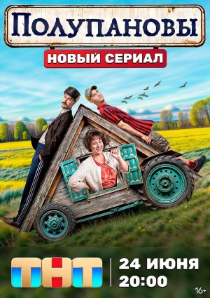 Полупановы [Russian]