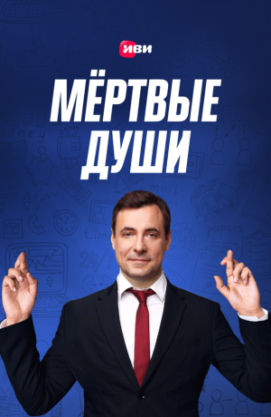 Мертвые души [Russian]
