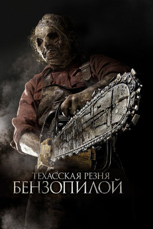 Texas Chainsaw 3D [Russian]