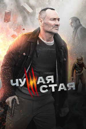 Чужая стая [Russian] S1-S2