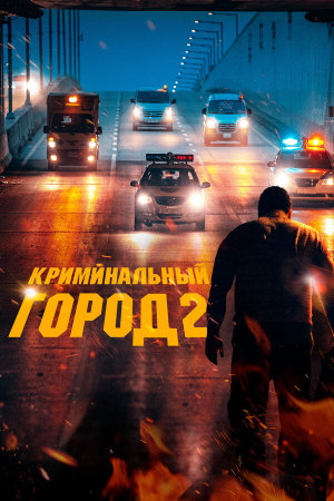 Beomjoе dosi 2 [Russian]