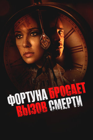 Fortune Defies Death [Russian]