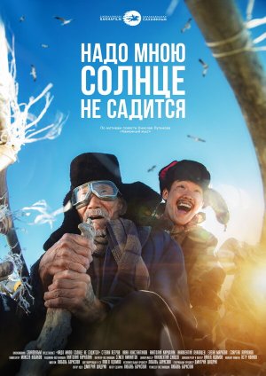 Надо мною солнце не садится [Russian]